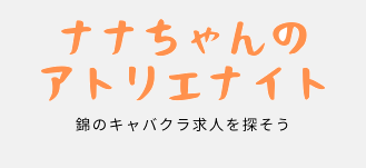 ナナちゃんのアトリエナイト～錦のキャバクラ求人を探そう～